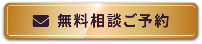 無料相談ご予約