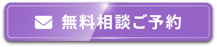 無料相談ご予約