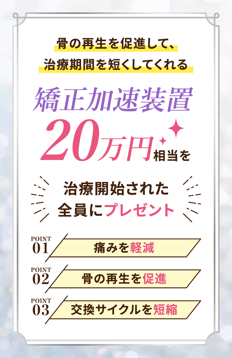 骨の再生を促進して、治療期間を短くしてくれる矯正加速装置