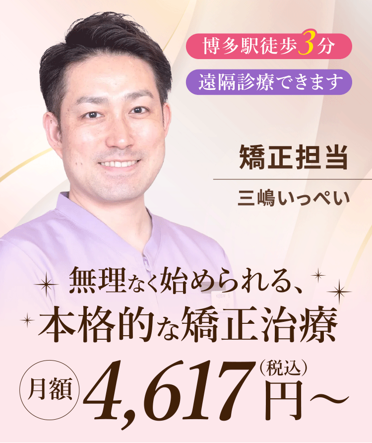 無理なく始められる、本格的な矯正治療 月額4,617円（税込）～