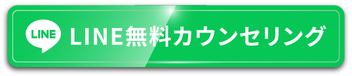 LINE無料カウンセリング