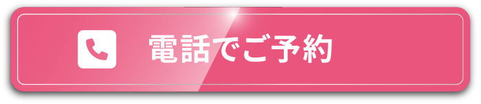 電話でご予約